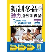 新制多益聽力搶分訓練營：3 STEPS打造高效聽力腦【解題技巧練習本+中譯解析本雙書版】(16K+寂天雲隨身聽APP)