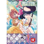 未來A書目錄 ※限制級