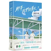那年，我們的夏天(上)：喜歡的初夏