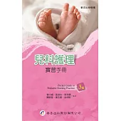 兒科護理實習手冊(3版)