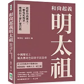 和尚起義明太祖：從前功高震主，一朝兔死狗烹，嗜殺臣下卻仁愛百姓