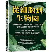 從細胞到生物圈：馬爾薩斯陷阱、地球系統演化史、拉馬克歸來，在「好玩」過程中理解生物學的本質