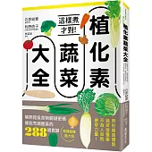 植化素蔬菜大全：這樣煮才對!解開超級食物關鍵密碼、擺脫烹調雷區的288道食譜，發揮營養最大值