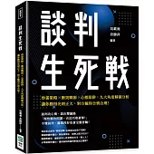 談判生死戰：炒蛋策略×衝突戰術×心態陷阱，九大角度精確分析，讓你勝得光明正大，對方輸得合情合理!