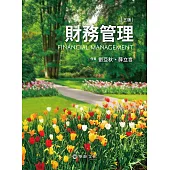 財務管理(3版)
