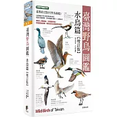 臺灣野鳥圖鑑[水鳥篇]增訂版