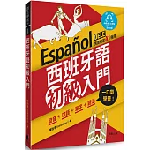 西班牙語初級入門：發音+口語+單字+語法，一口氣學會!