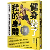 健身毀了我的身體(暢銷慶功版)