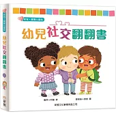 幼兒社交翻翻書