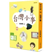 台灣小事