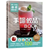 第一本從基底開始做!手調飲品BOOK【暢銷全新封面版】：自製果醬x濃縮汁x糖漿x飲品粉x水果乾基底，調出100款經典到創新的手作飲