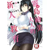 霧島繪美大人的新人教育(全)