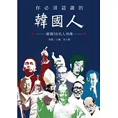 你必須認識的韓國人：韓國50名人列傳