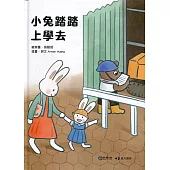 小兔踏踏上學去[精裝]