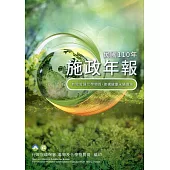 行政院環境保護署毒物及化學物質局110年施政年報