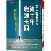 沒人能躲過的第十年職涯卡關：職位高不成、待遇低不就的職場尷尬期，我該離職還是留下?