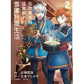 北歐貴族與猛禽妻子的雪國狩獵生活(02)