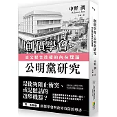 創價學會‧公明黨研究：自公聯合政權的內在理論
