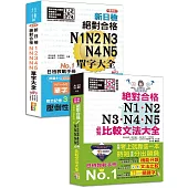 比較文法大全及重音版單字大全超高命中率套書：新制日檢!絕對合格 N1,N2,N3,N4,N5必背比較文法大全+重音版 新日檢 絕對合格 N1,N2,N3,N4,N5單字大全(25K+MP3)