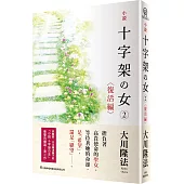 小說 十字架之女(2)復活編