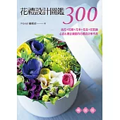 花禮設計圖鑑300(暢銷版) 盆花+花圈+花束+花盒+花裝飾‧心意&創意滿點的花禮設計參考書-新書資訊