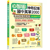 心智圖神奇記憶國中英單2000：聯想記憶不死背【108課綱新字表】(25K +寂天雲隨身聽APP)