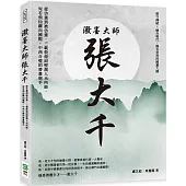 潑墨大師張大千：從仿畫到被仿畫，三載敦煌面壁創人未所能，宛若飛仙躍向國際，中西合璧的書畫聖手