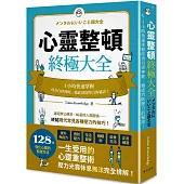 心靈整頓終極大全：一小時快速掌握改善自律神經、徹底消除壓力的秘訣!
