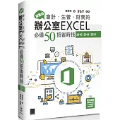 超實用!會計.生管.財務的辦公室EXCEL必備50招省時技(2016/2019/2021)