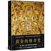 黃金的傳奇史：拜金6000年，黃金如何統治我們的世界