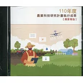 110年度農業科技研究計畫執行成果摘要報告(光碟PDF)