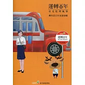 運轉百年看見監理風華-桃竹苗百年客運專輯