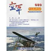 空軍學術雙月刊689(111/08)