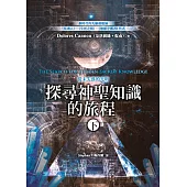 探尋神聖知識的旅程：從未失落的光明(下)
