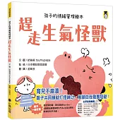 趕走生氣怪獸(孩子的情緒管理繪本)