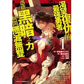 渴望復仇的最強勇者憑藉黑暗之力展開殲滅無雙(01)