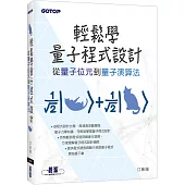 輕鬆學量子程式設計|從量子位元到量子演算法