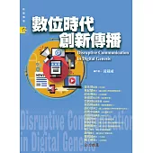 數位時代創新傳播