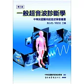 一般超音波診斷學(第三版)