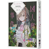 凶人邸殺人事件