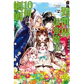 成為異世界最強魔王10個孩子的媽媽 2