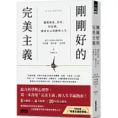 剛剛好的完美主義：擺脫拖延、討好、怕犯錯，創造自己喜歡的人生