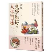 文學廚房的人生百味