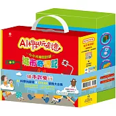 城市歡樂行 套組：《AI科學玩創意：城市奇遇記》+《STEAM 大熊皮皮的探險大集合》