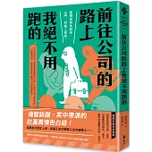 前往公司的路上我絕不用跑的