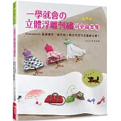 一學就會的立體浮雕刺繡可愛圖案集(暢銷版)：Stumpwork基礎實作-填充物+懸浮式技巧全圖解公開!(二版)
