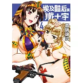 埃及豔后與鐵十字(04)