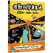 怪獸科學萬事通：細胞啊!分裂吧!增生吧!