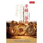 幸福三部曲：15位成功讓夢想起飛的實業家