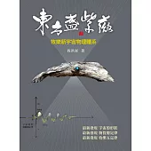 東方盛紫薇：牧樂新宇宙物理體系